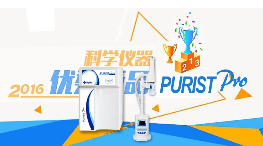 乐枫PURIST Pro入围仪器信息网优秀新产品